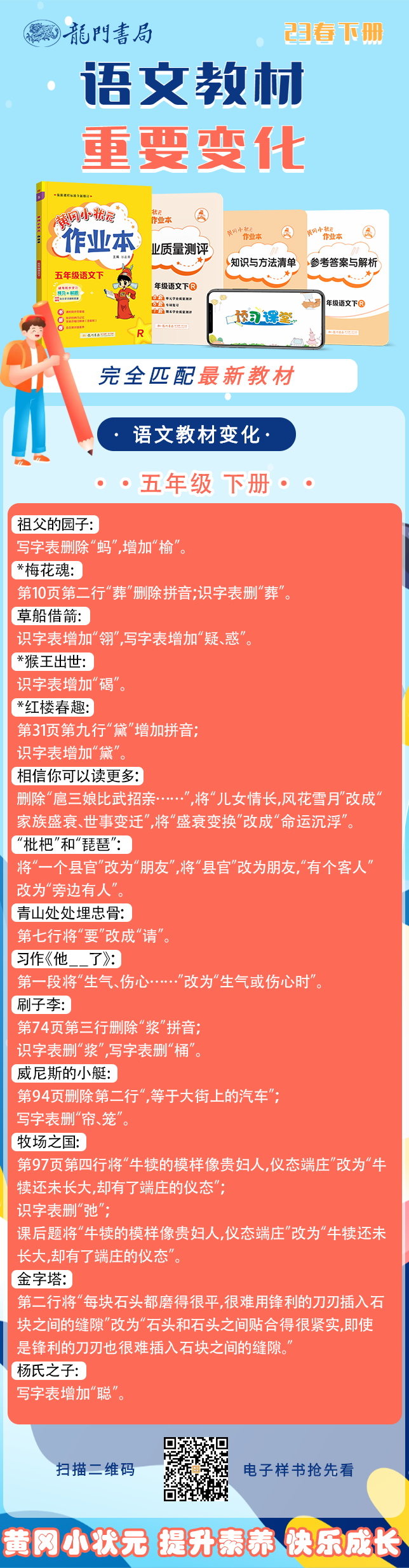 【龙门书局】23春语文教材变化-5年级.png